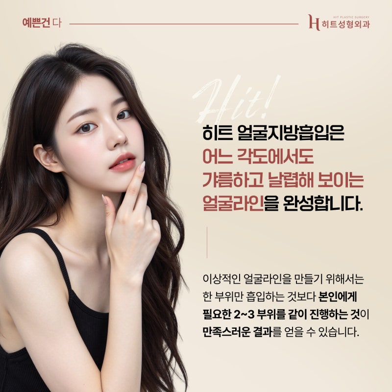 [히트성형외과] 얼굴지방흡입 조화로운 수술 방법은? 사진 5
