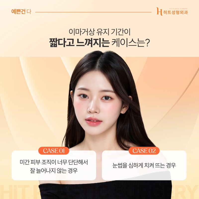 [히트성형외과] 이마거상 수술 후, 얼마나 오랫동안 유지될까? 사진 3