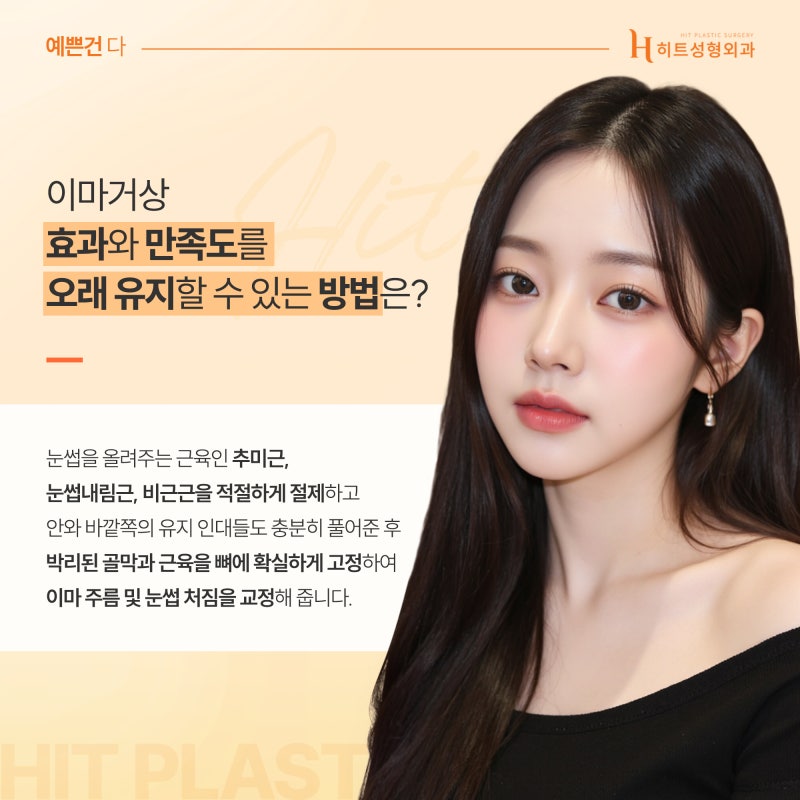 [히트성형외과] 이마거상 수술 후, 얼마나 오랫동안 유지될까? 사진 5