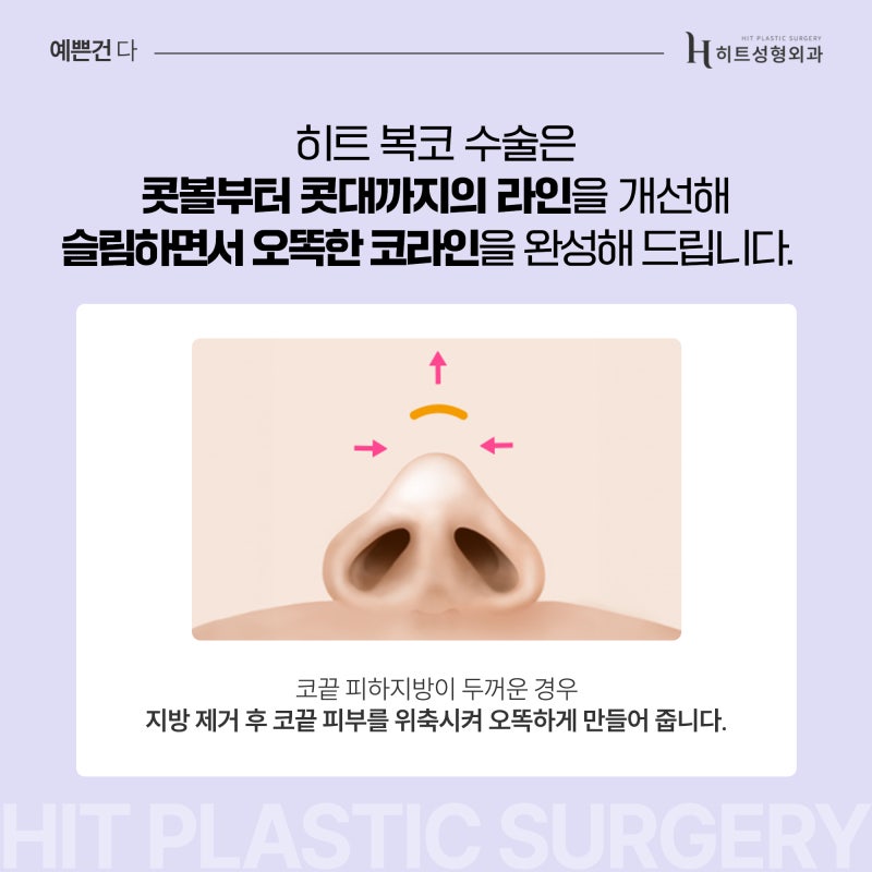 [히트성형외과] 작은 코와 복코 수술 방법이 어떻게 다를까요? 사진 4