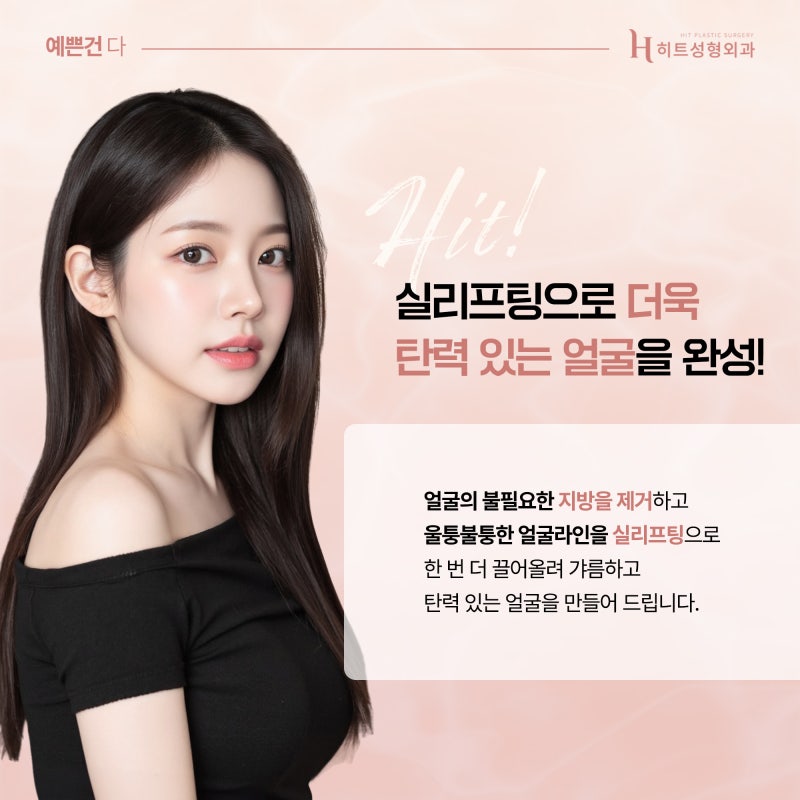 [히트성형외과] 얼굴지방흡입으로 얼굴형 개선이 가능하다고? 사진 5