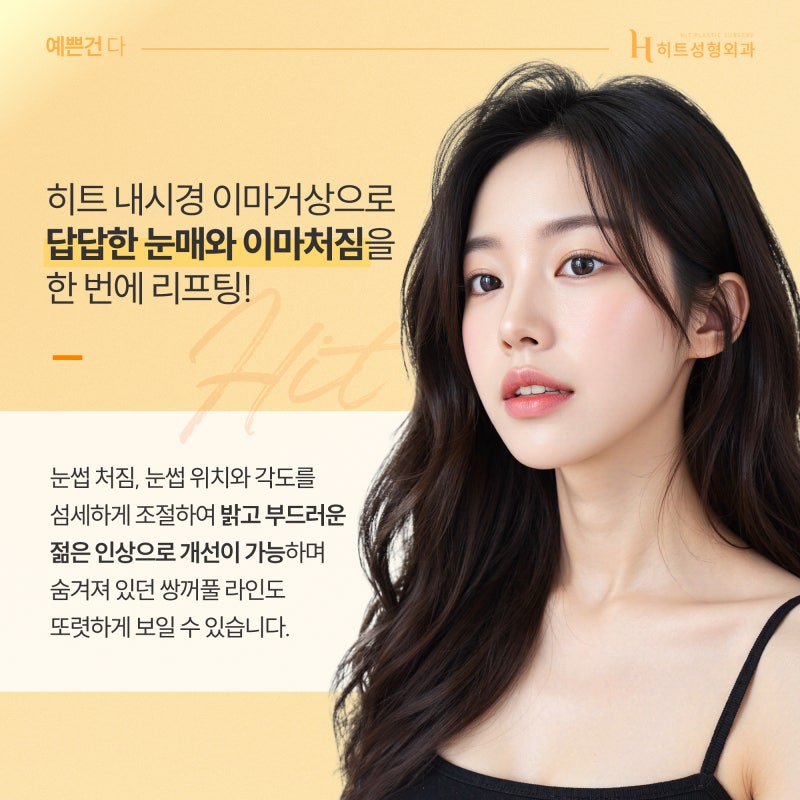 [히트성형외과] 쌍꺼풀 수술 or 이마거상! 나에게 맞는 수술 방법은? 사진 6
