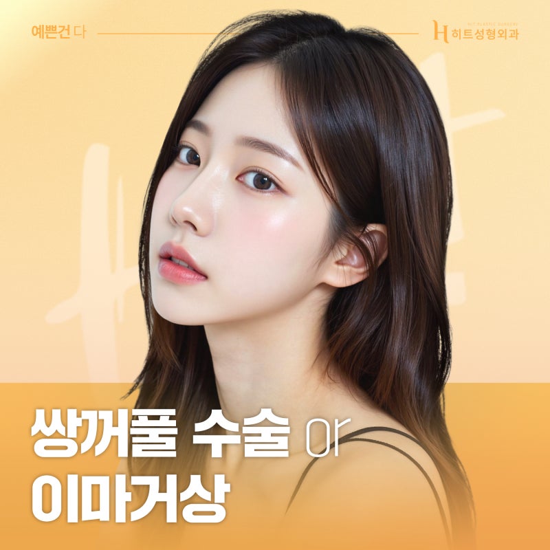 [히트성형외과] 쌍꺼풀 수술 or 이마거상! 나에게 맞는 수술 방법은?