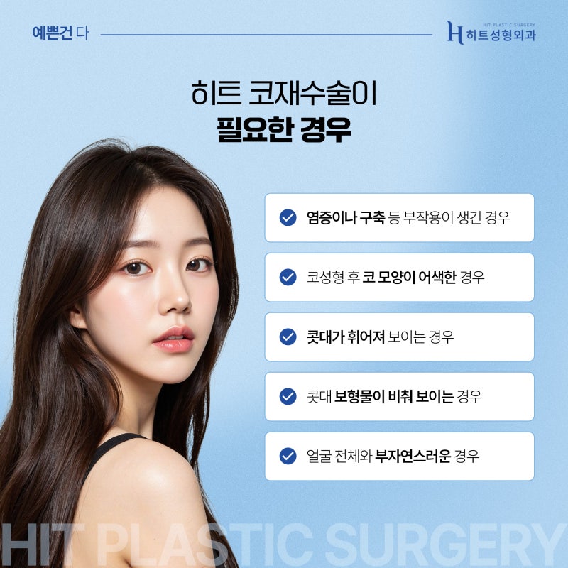 [히트성형외과] 첫 수술보다 어렵다는 코재수술, 원인은? 사진 5