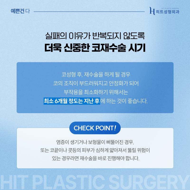 [히트성형외과] 첫 수술보다 어렵다는 코재수술, 원인은? 사진 6