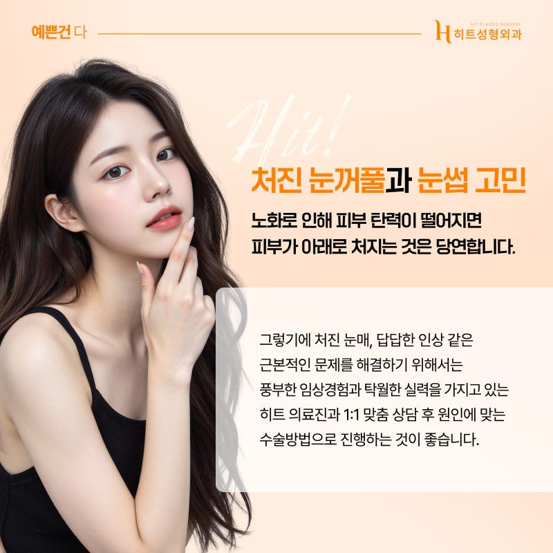 [히트성형외과] 눈매교정 눈썹거상 이마거상 각 수술의 차이점은? 사진 6