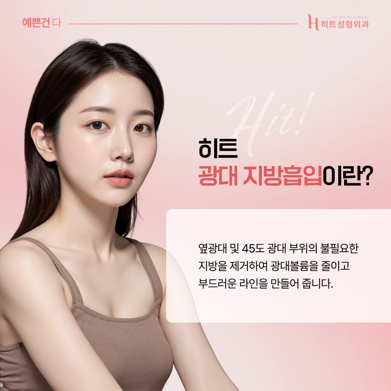 [히트성형외과] 광대뼈 문제가 아니라면 광대살 지방흡입으로! 사진 4