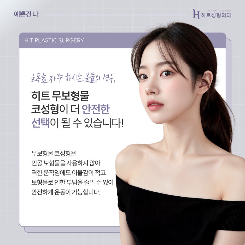 [히트성형외과] 코 수술 후 운동은 언제부터 가능할까요? 사진 6