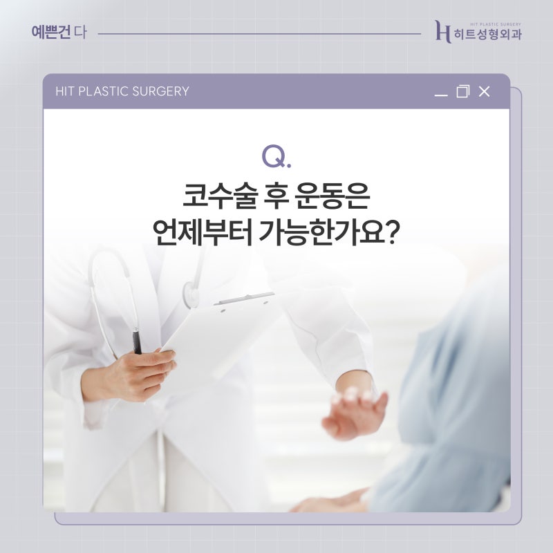 [히트성형외과] 코 수술 후 운동은 언제부터 가능할까요?