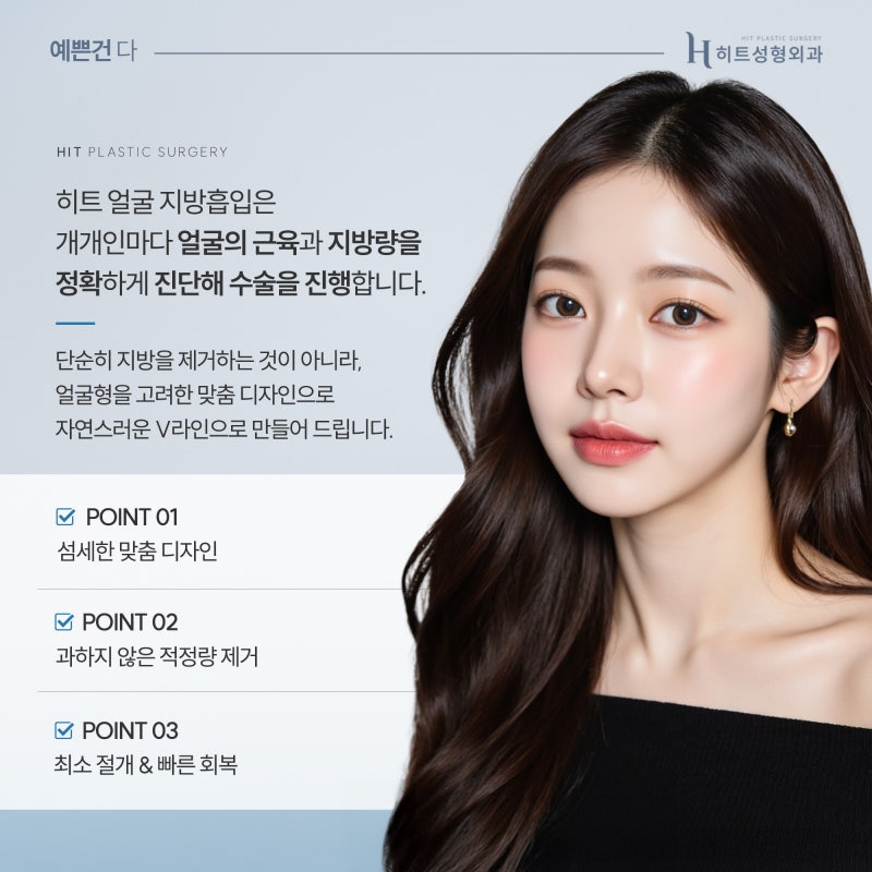[히트성형외과] 뼈 수술 없이 갸름해지는 방법? 심부볼 지방 흡입! 사진 6