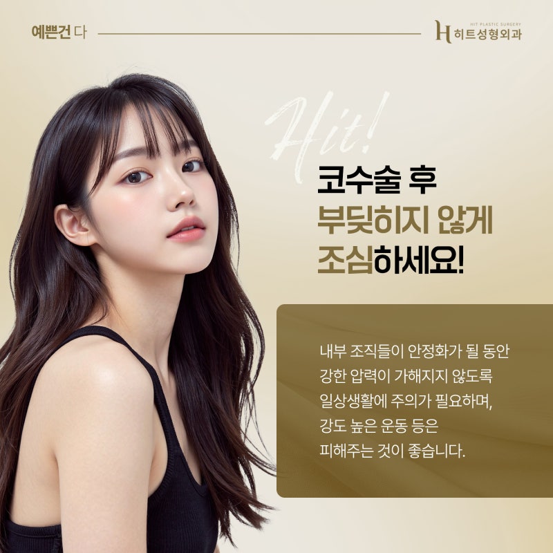 [히트성형외과] 코 수술 후 부딪힘이 있었다면? 사진 5