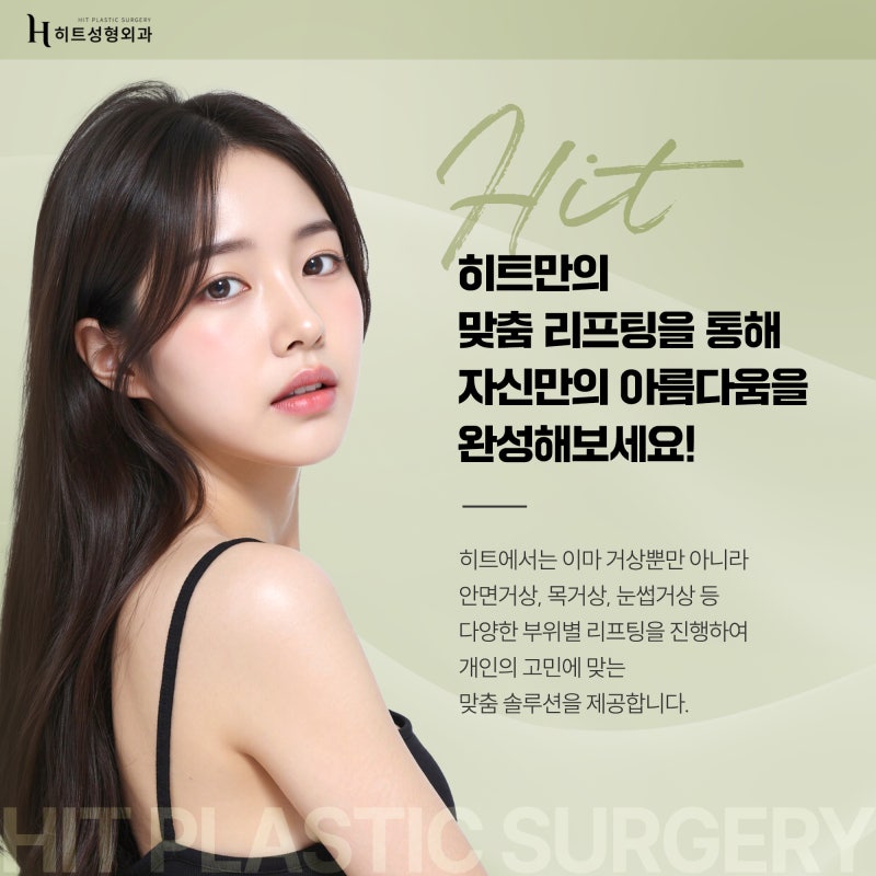 [히트성형외과] 이마 거상을 하면 눈이 커질까? 사진 6