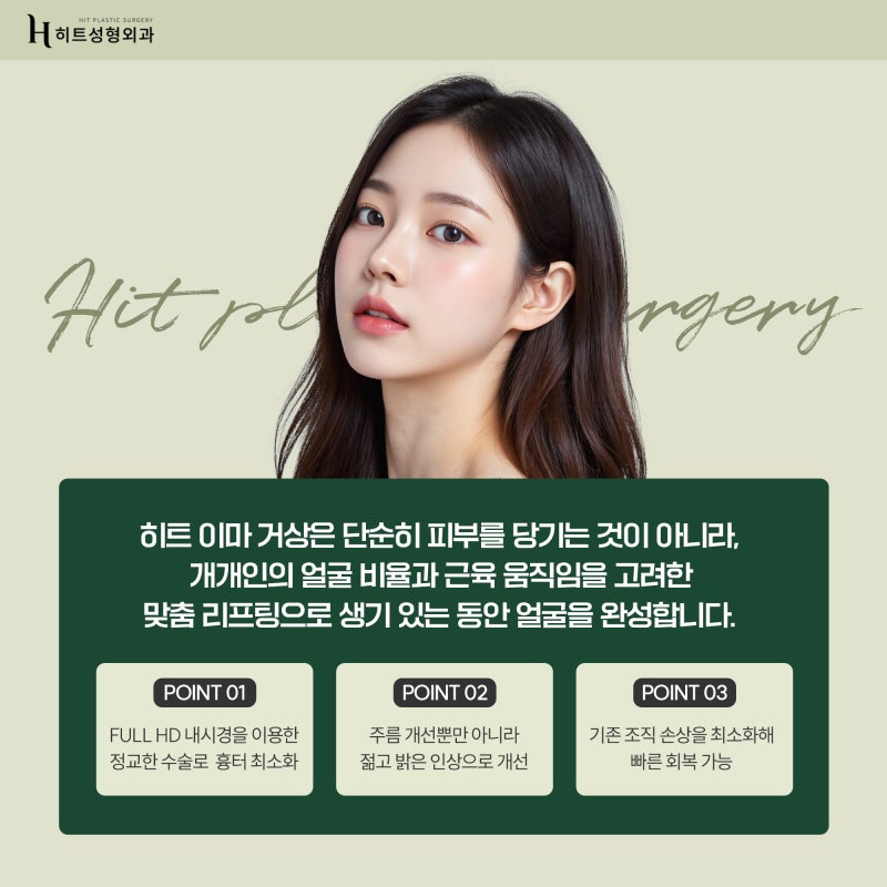 [히트성형외과] 이마 거상을 하면 눈이 커질까? 사진 5