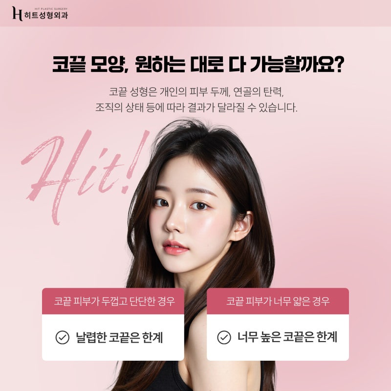 [히트성형외과] 콧대만 예쁘게? NO 코끝까지 완성도 있게! 사진 4