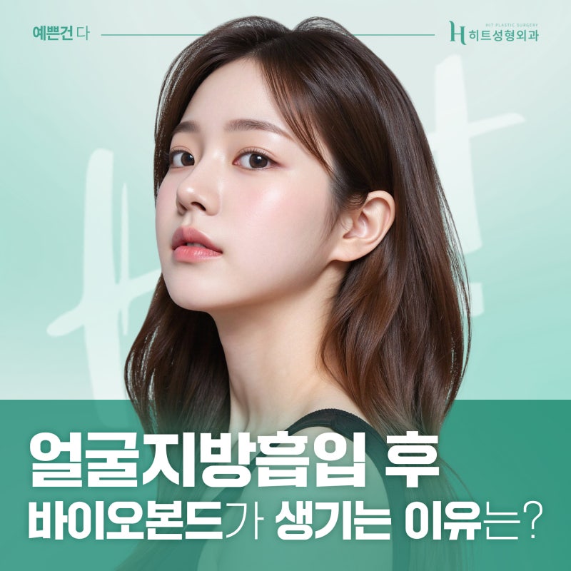[히트성형외과] 얼굴지방흡입 후 바이오본드가 생기는 이유는?