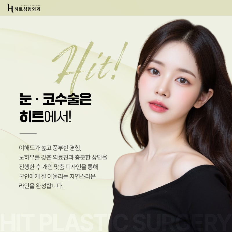 [히트성형외과] 눈, 코 동시 성형 👉 붓기도 두 배일까요? 사진 5