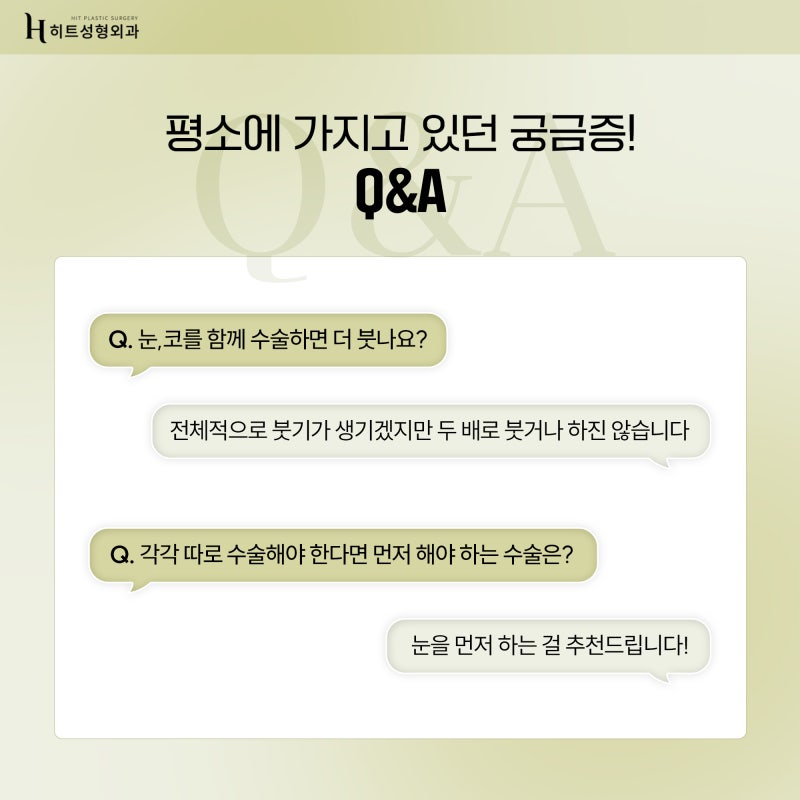 [히트성형외과] 눈, 코 동시 성형 👉 붓기도 두 배일까요? 사진 3