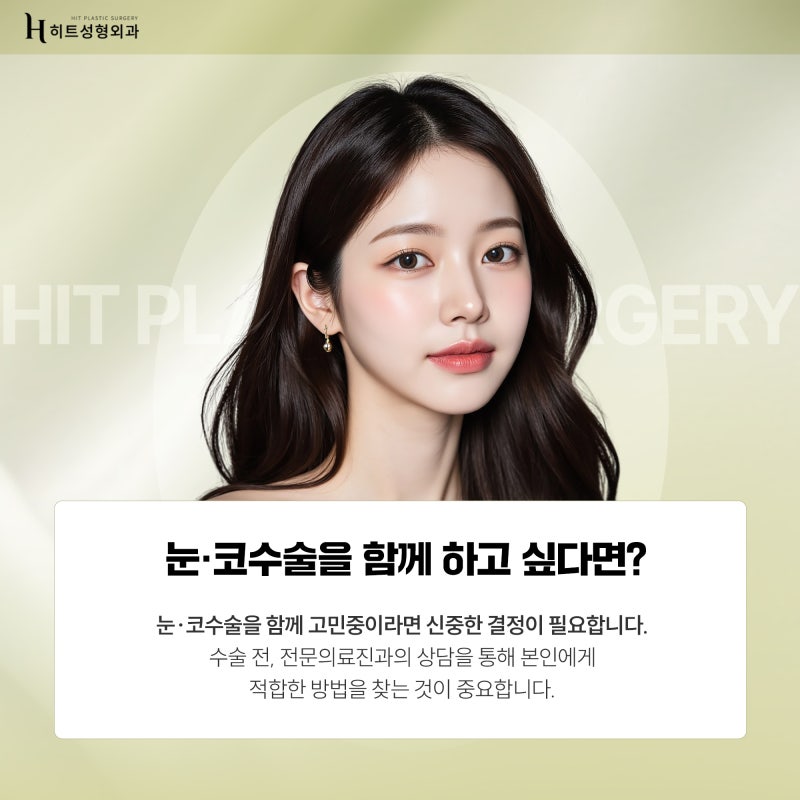 [히트성형외과] 눈, 코 동시 성형 👉 붓기도 두 배일까요? 사진 4