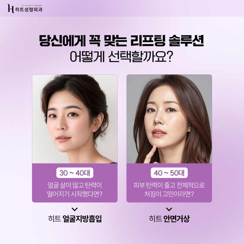 [히트성형외과] 얼굴지방흡입과 안면거상의 차이점은? 사진 6