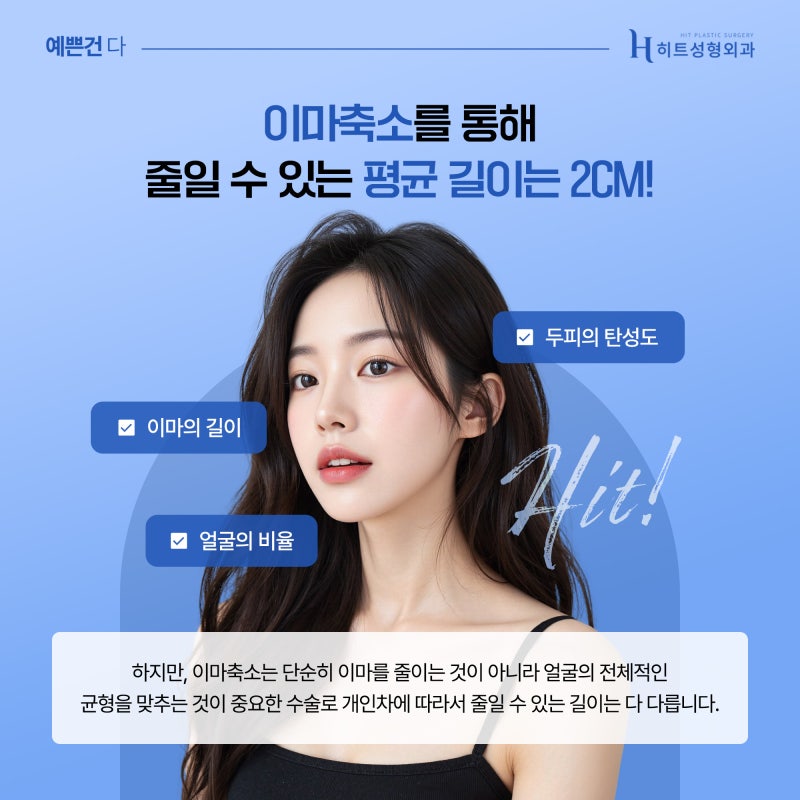 [히트성형외과] 이마축소, 얼마나 줄일 수 있을까? 사진 3