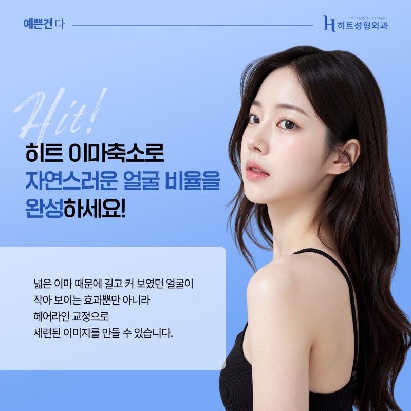 [히트성형외과] 이마축소, 얼마나 줄일 수 있을까? 사진 6