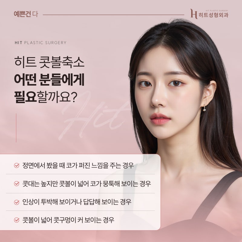 [히트성형외과] 콧볼축소의 모든 것! 궁금하다면? 사진 4