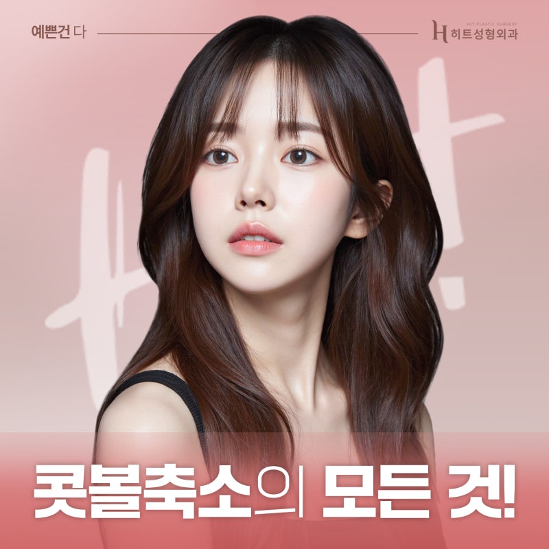 [히트성형외과] 콧볼축소의 모든 것! 궁금하다면?