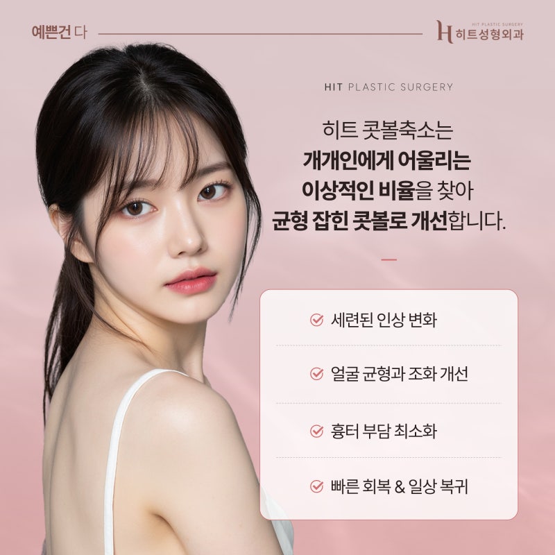 [히트성형외과] 콧볼축소의 모든 것! 궁금하다면? 사진 5