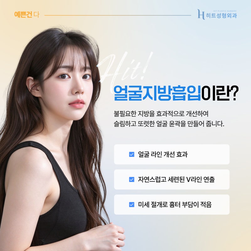 [히트성형외과] 얼굴지방흡입 후 꼭 땡김이를 해야 할까?