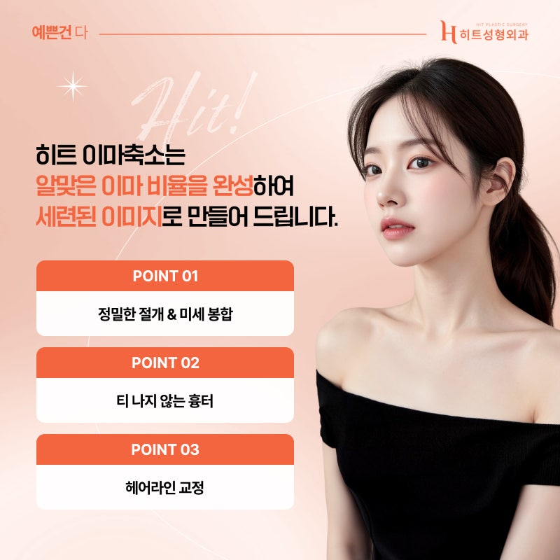 [히트성형외과] 이마축소, 흉터가 고민이라면? 사진 6