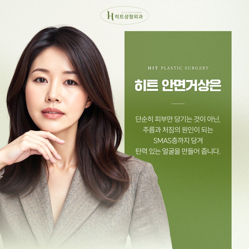 [히트성형외과] 고연령 안면거상, 주의할 점은 무엇일까요?