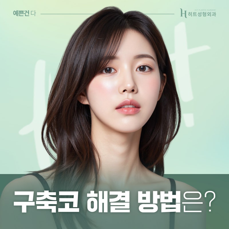 [히트성형외과] 짧아지고 들린 코끝, 구축코가 의심된다면?
