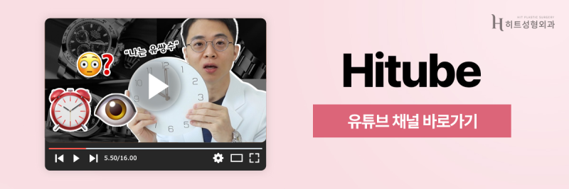 [히트성형외과] 자연유착 VS 절개법! 나에게 맞는 눈 수술은? 사진 11