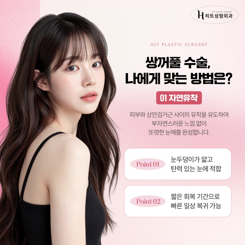 [히트성형외과] 자연유착 VS 절개법! 나에게 맞는 눈 수술은?