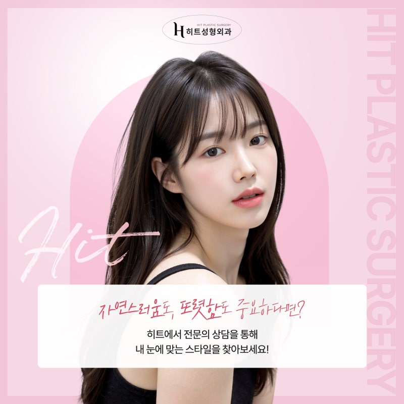 [히트성형외과] 자연유착 VS 절개법! 나에게 맞는 눈 수술은? 사진 5