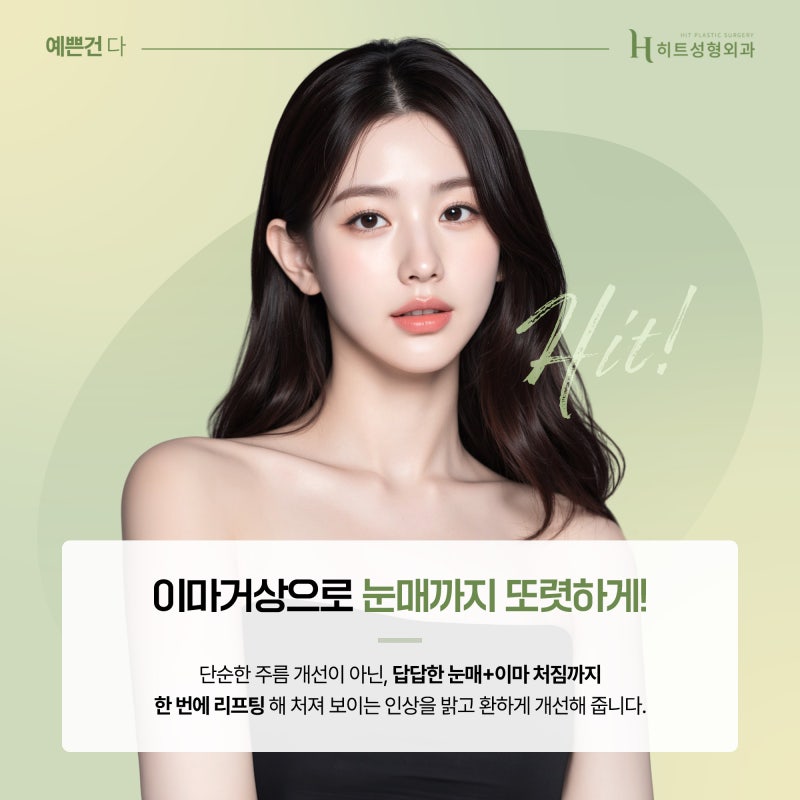[히트성형외과] 어버이날, 주목해야 할 동안리프팅! 눈매까지 바꾸는 이마거상술 사진 3