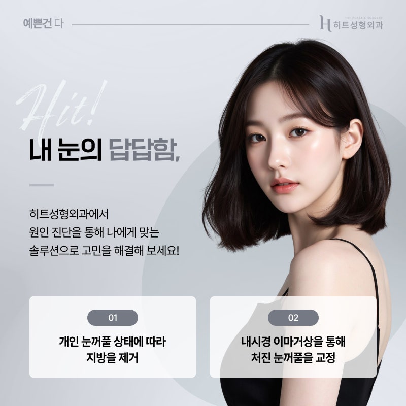 [히트성형외과] 두툼한 눈두덩이, 지방제거만이 해결 방법일까요? 사진 6