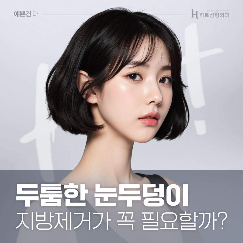 [히트성형외과] 두툼한 눈두덩이, 지방제거만이 해결 방법일까요?