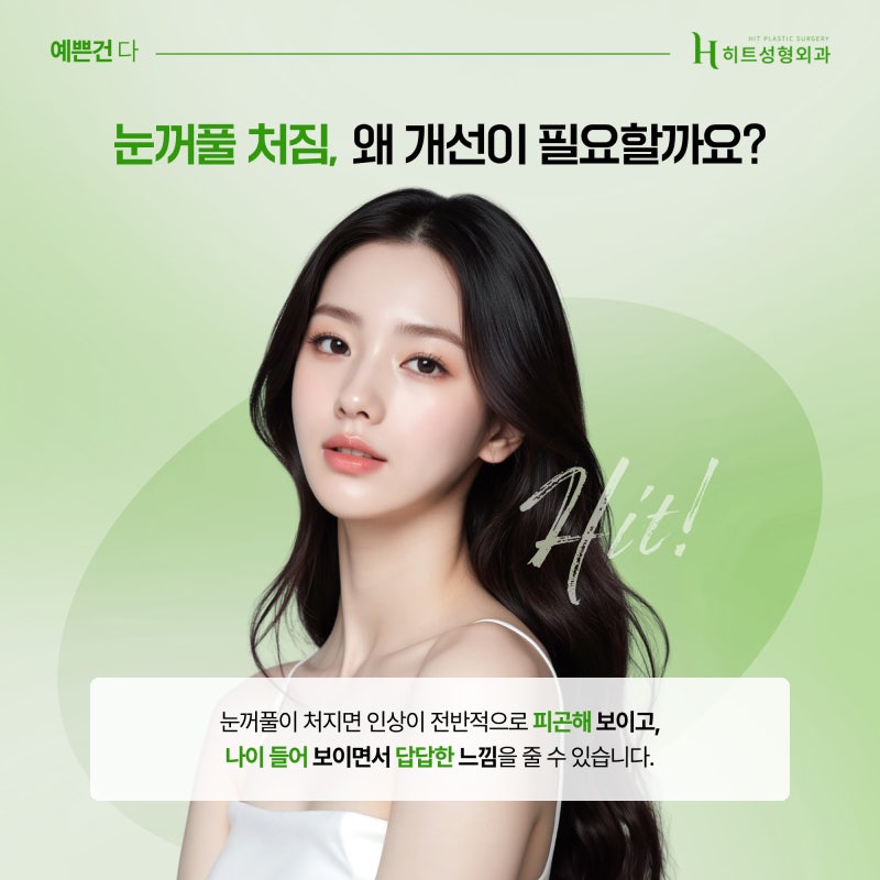[히트성형외과] 눈꺼풀 처짐으로 생긴 인상 변화, 해결 방법은?