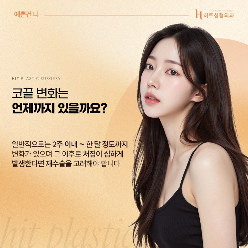 [히트성형외과] 코끝이 내려앉았다면? 코재수술로 구조부터 바로잡기!