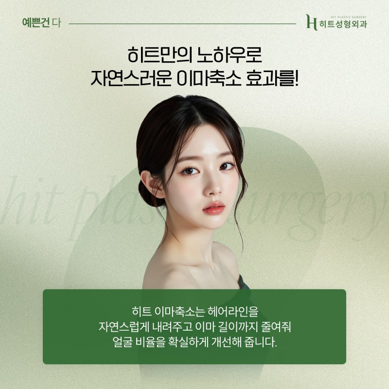 [히트성형외과] 넓은 이마로 길어 보이는 얼굴엔, 히트 이마축소! 사진 5