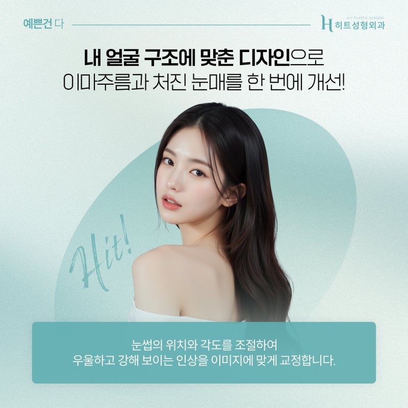 [히트성형외과] 이마 거상, 30대 젊은 연령대에도 가능할까? 사진 5