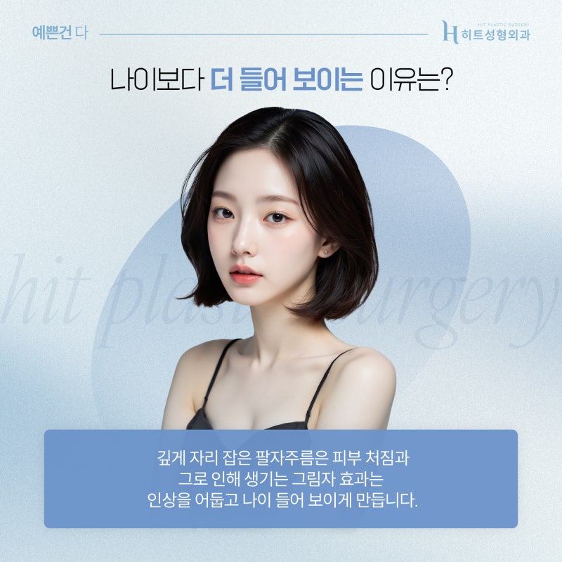[히트성형외과] 시술로 해결 안 되는 깊은 팔자주름, 거상수술로 해결!?
