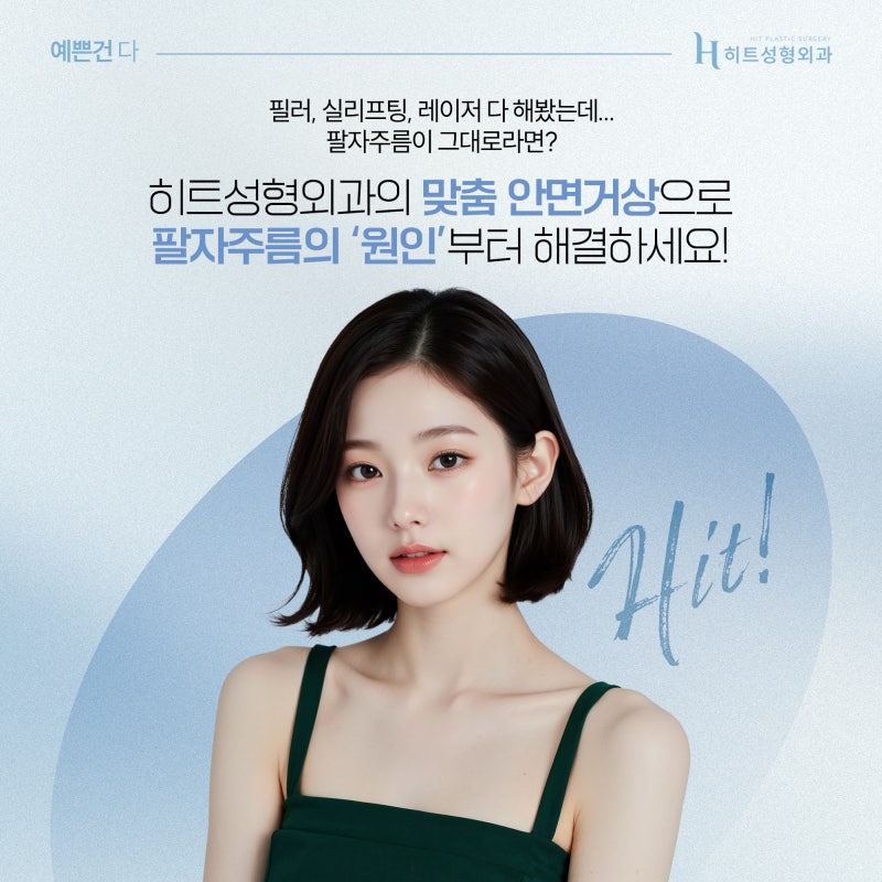 [히트성형외과] 시술로 해결 안 되는 깊은 팔자주름, 거상수술로 해결!? 사진 6
