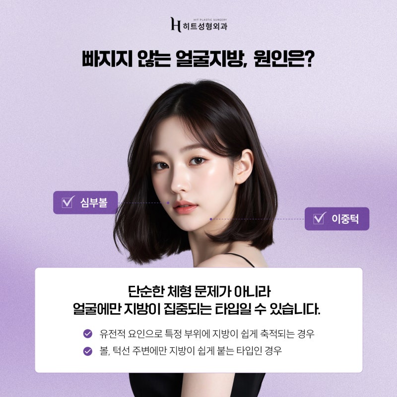 [히트성형외과] 유독 얼굴에만 살이 찐다면…? 주목하세요! 사진 3