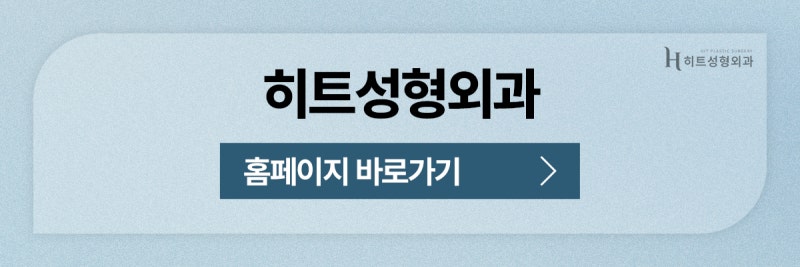 [히트성형외과] 쌍꺼풀 수술 후 소세지 눈이 되었다면? (feat. 쌍꺼풀 재수술) 사진 10