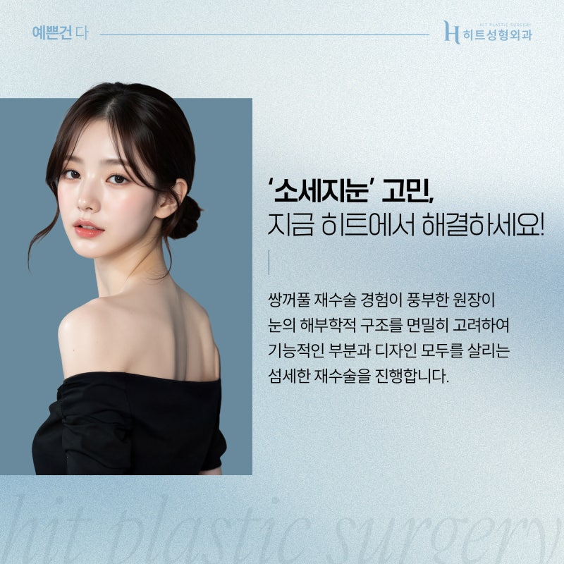[히트성형외과] 쌍꺼풀 수술 후 소세지 눈이 되었다면? (feat. 쌍꺼풀 재수술) 사진 6