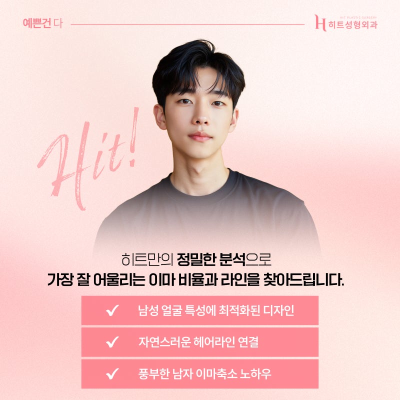 [히트성형외과] 남자 이마축소에 대한 모든 것! 사진 5