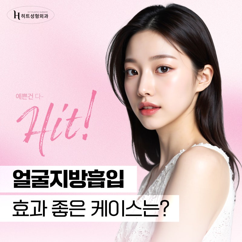 [히트성형외과] 얼굴지방흡입, 이런 분들에게 효과적이에요!