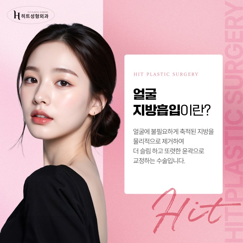 [히트성형외과] 얼굴지방흡입, 이런 분들에게 효과적이에요!